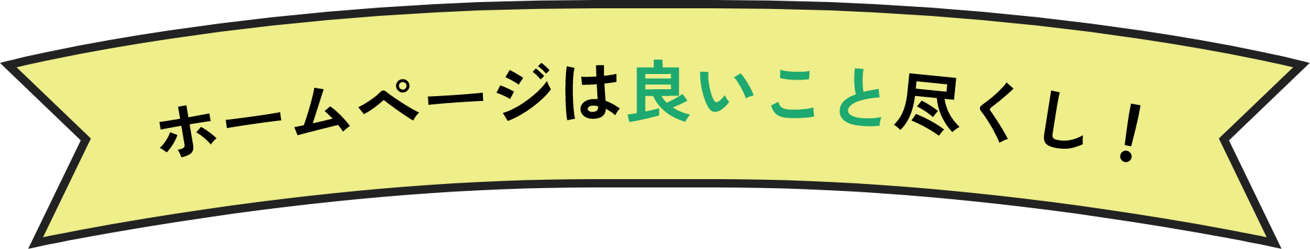 ホームページは良いこと尽くし！