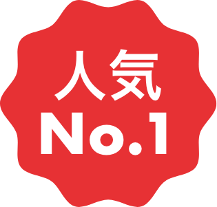 人気No.1