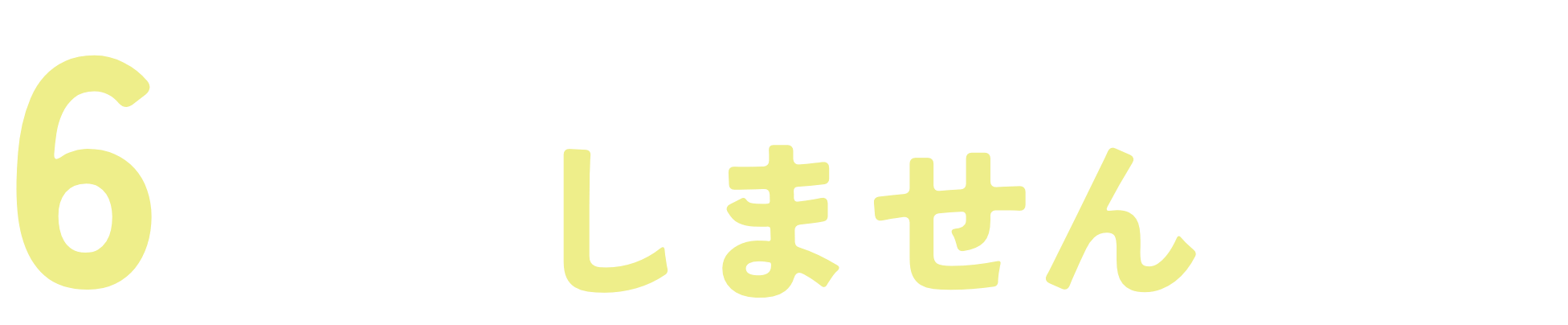 6つの『しません』宣言