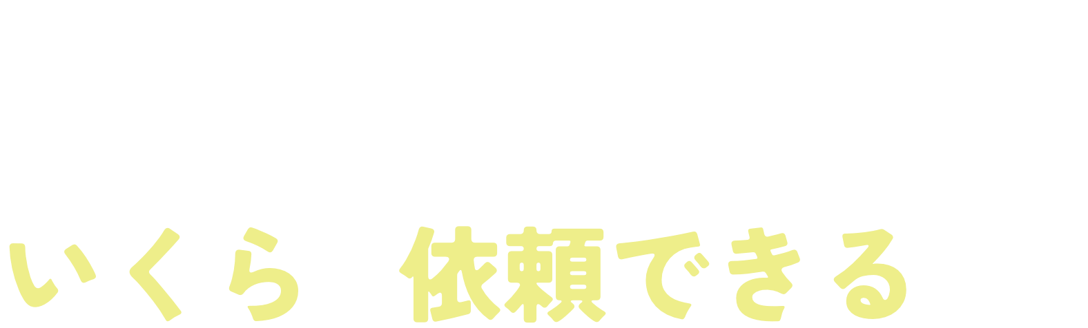 それで、ホームページはいくらで依頼できるの？