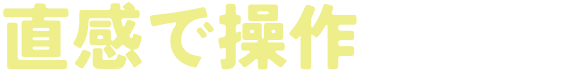 直感で操作できる