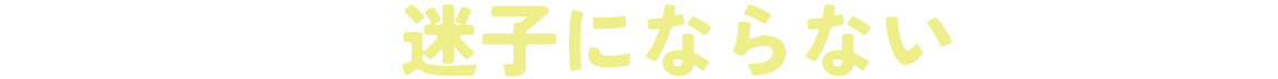 ユーザーが迷子にならない情報設計