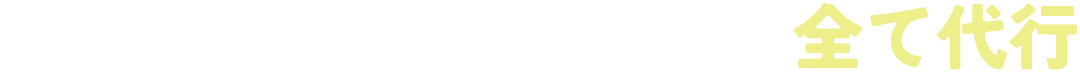 専門知識が必要な分野も全て代行