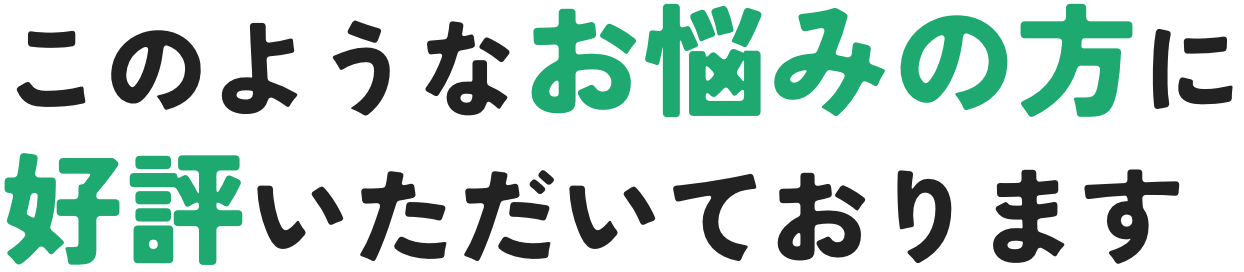 このようなお悩みの方に好評いただいております